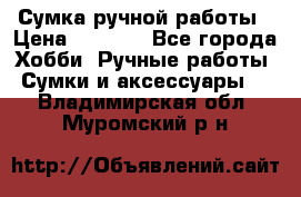 Сумка ручной работы › Цена ­ 1 500 - Все города Хобби. Ручные работы » Сумки и аксессуары   . Владимирская обл.,Муромский р-н